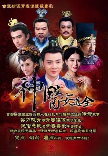 神医安道全在线观看,悬壶济世，妙手回春传奇再现